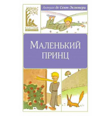 Классная литература. Маленький принц
