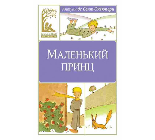 Классная литература. Маленький принц