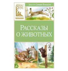 Классная литература. Рассказы о животных
