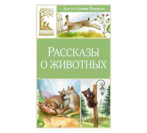 Классная литература. Рассказы о животных