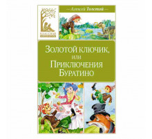 Классная литература. Золотой ключик, или Приключения Буратино