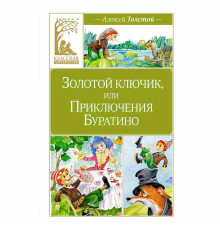 Классная литература. Золотой ключик, или Приключения Буратино