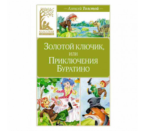 Классная литература. Золотой ключик, или Приключения Буратино