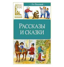 Классная литература. Рассказы и сказки. Толстой