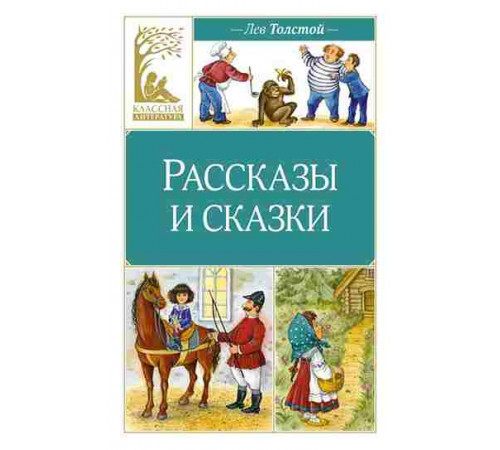 Классная литература. Рассказы и сказки. Толстой