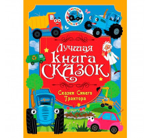 ЛУЧШАЯ КНИГА СКАЗОК. СКАЗКИ СИНЕГО ТРАКТОРА