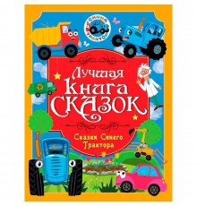 ЛУЧШАЯ КНИГА СКАЗОК. СКАЗКИ СИНЕГО ТРАКТОРА