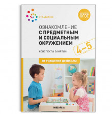 Ознакомление с предметным и социальным окружением. 4-5 лет. Конспекты занятий. ФГОС