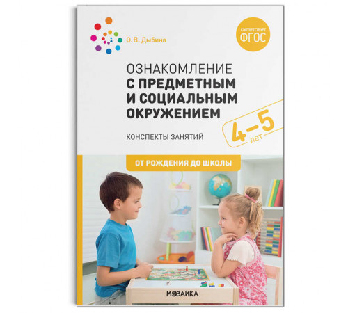 Ознакомление с предметным и социальным окружением. 4-5 лет. Конспекты занятий. ФГОС Ознакомление с предметным и социальным окружением. 4-5 лет. Конспекты занятий. ФГОС