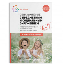 Ознакомление с предметным и социальным окружением. 6-7 лет. Конспекты занятий. ФГОС