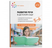 Развитие речи в детском саду. 5-6 лет. Конспекты занятий. ФГОС