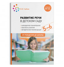 Развитие речи в детском саду. 5-6 лет. Конспекты занятий. ФГОС