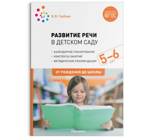 Развитие речи в детском саду. 5-6 лет. Конспекты занятий. ФГОС Развитие речи в детском саду. 5-6 лет. Конспекты занятий. ФГОС