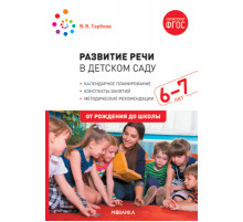 Развитие речи в детском саду. 6-7 лет. Конспекты занятий. ФГОС