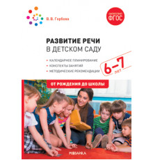 Развитие речи в детском саду. 6-7 лет. Конспекты занятий. ФГОС