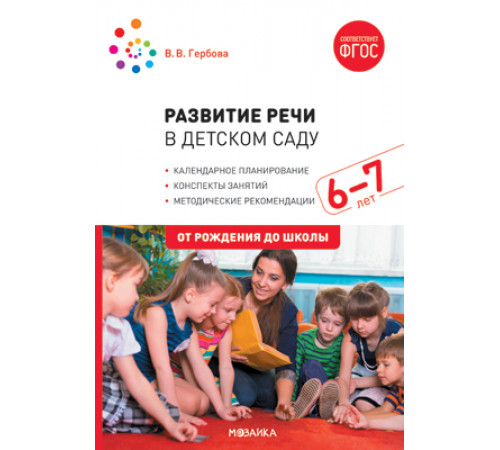 Развитие речи в детском саду. 6-7 лет. Конспекты занятий. ФГОС Развитие речи в детском саду. 6-7 лет. Конспекты занятий. ФГОС