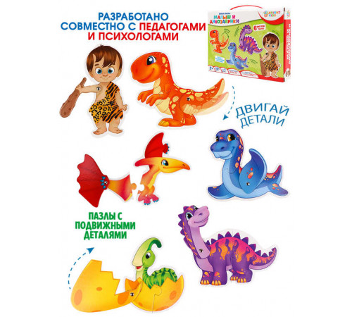 BRIGHT KIDS. Живые пазлы. МАЛЫШ И ДИНОЗАВРИКИ (ИН-3410)
