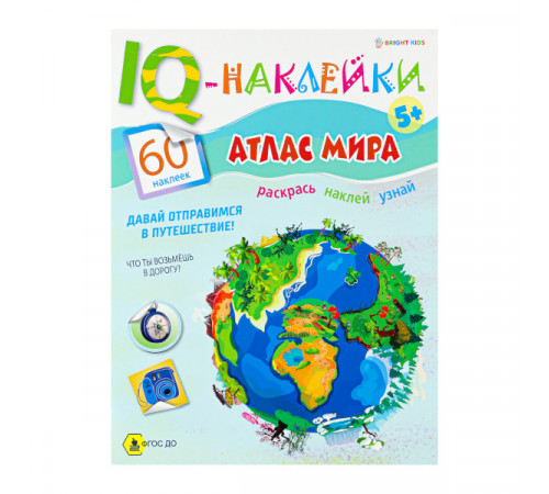 Развивающая брошюра. IQ-Наклейки. АТЛАС МИРА (НН-7989) А4,8л,бл.офс,обл.цел.кар.уф-лак,198х260,скр