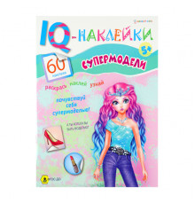 Развивающая брошюра. IQ-Наклейки. СУПЕРМОДЕЛИ (НН-7991) А4,8л,бл.офс,обл.цел.кар.уф-лак,198х260,скр