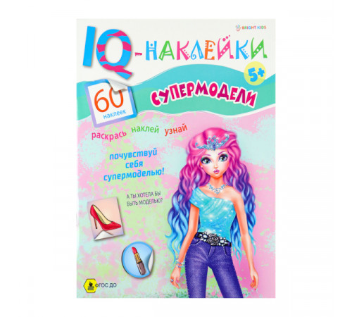 Развивающая брошюра. IQ-Наклейки. СУПЕРМОДЕЛИ (НН-7991) А4,8л,бл.офс,обл.цел.кар.уф-лак,198х260,скр