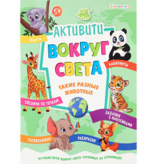 Развивающая брошюра с накл. ТАКИЕ РАЗНЫЕ ЖИВОТНЫЕ (РБ-5517) А4, 8л,бл.офс,обл.цел.кар.уф-лак,скрепка