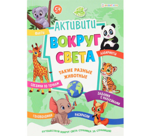 Развивающая брошюра с накл. ТАКИЕ РАЗНЫЕ ЖИВОТНЫЕ (РБ-5517) А4, 8л,бл.офс,обл.цел.кар.уф-лак,скрепка