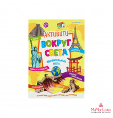 Развивающая брошюра с накл. УДИВИТЕЛЬНЫЕ МЕСТА (РБ-5516) А4, 8л, бл.офс,обл.цел.кар.уф-лак,скрепка