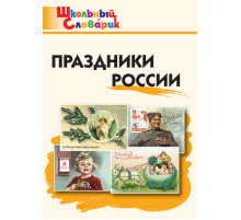 Школьный словарик. ШС Праздники России. Яценко И.Ф.