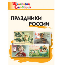 Школьный словарик. ШС Праздники России. Яценко И.Ф.