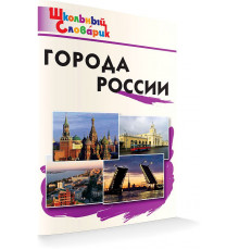 Школьный словарик. ШС Города России Данильцева М.Л.