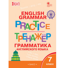 Тренажёр. ТР Английский язык: грамматический тренажёр 7 кл. Макарова Т.С.
