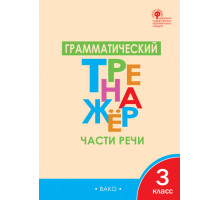 Тренажёр. ТР Грамматический тренажёр Р/Я: Части речи 3 кл. Чурсина Л.В