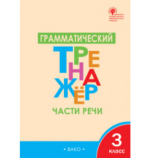 Тренажёр. ТР Грамматический тренажёр Р/Я: Части речи 3 кл. Чурсина Л.В