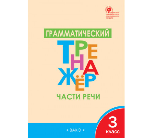 Тренажёр. ТР Грамматический тренажёр Р/Я: Части речи 3 кл. Чурсина Л.В