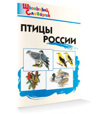 Школьный словарик. Птицы России  Ситникова Т.Н.