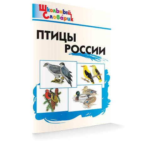 Школьный словарик. Птицы России  Ситникова Т.Н.