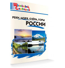 Школьный словарик. ШС Реки, моря, озёра, горы России  Яценко И.Ф.