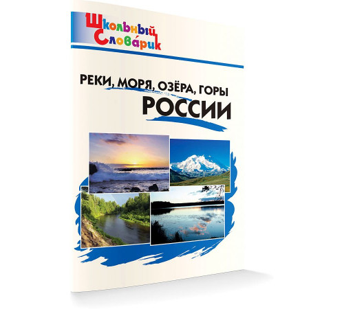 Школьный словарик. ШС Реки, моря, озёра, горы России  Яценко И.Ф.