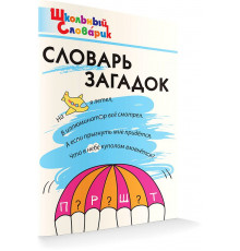 Школьный словарик. ШС Словарь загадок  Скоробогатова Е.Е.