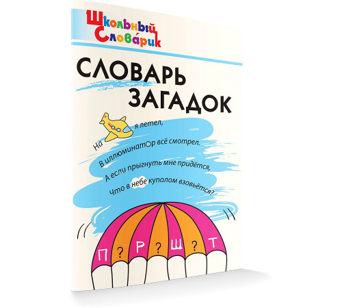 Школьный словарик. ШС Словарь загадок  Скоробогатова Е.Е.