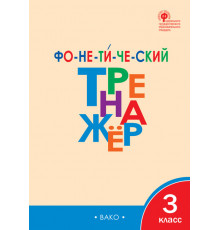 Тренажёр. ТР Фонетический тренажёр 3 кл. Чурсина Л.В