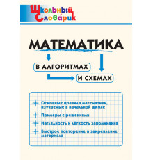 Школьный словарик. ШС Математика в алгоритмах и схемах. Клюхина И.В.