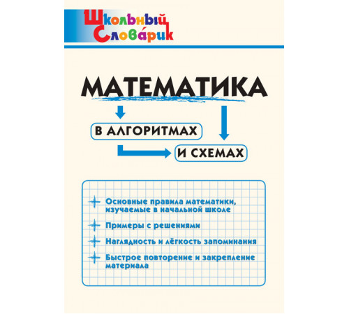 Школьный словарик. ШС Математика в алгоритмах и схемах. Клюхина И.В.