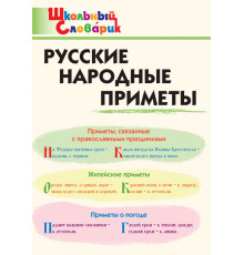 Школьный словарик. ШС Русские народные приметы.  Жиренко О.Е.