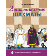 Шахматная Школа. ШШ Занимательные шахматы. Книга начинающего игрока. Барский Л.А.