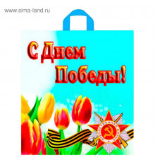 Пакет 420x380x0,037 С Днем Победы! -пакет петле