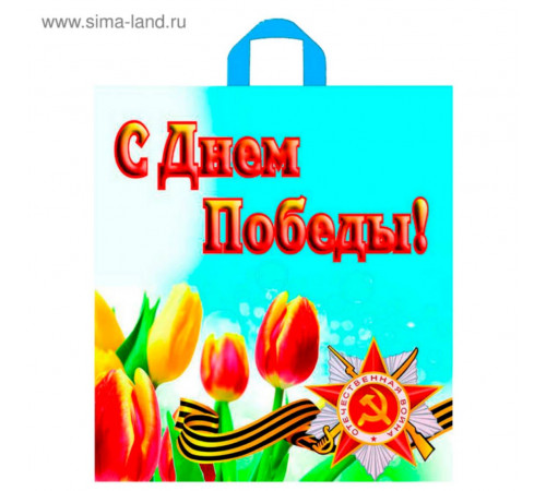 Пакет 420x380x0,037 С Днем Победы! -пакет петле
