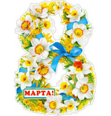 Код р33-...Плакат вырубной в ассортименте