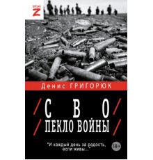 ВремяZ.СВО. Пекло войны