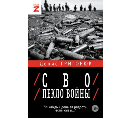 ВремяZ.СВО. Пекло войны
